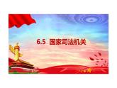 6.5+国家司法机关+课件-2023-2024学年统编版道德与法治八年级下册