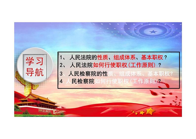 6.5+国家司法机关+课件-2023-2024学年统编版道德与法治八年级下册第2页