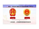 6.5+国家司法机关+课件-2023-2024学年统编版道德与法治八年级下册