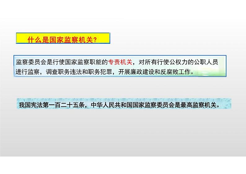 6.4+国家监察机关+课件-2023-2024学年统编版道德与法治八年级下册02