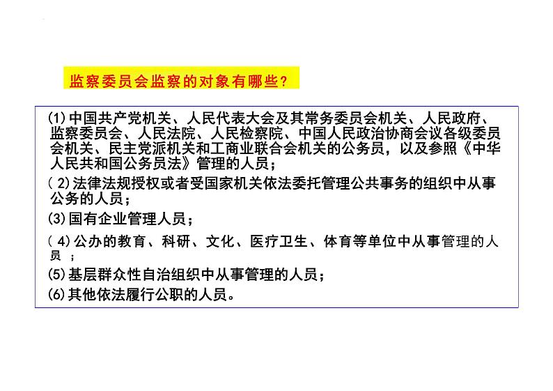 6.4+国家监察机关+课件-2023-2024学年统编版道德与法治八年级下册05