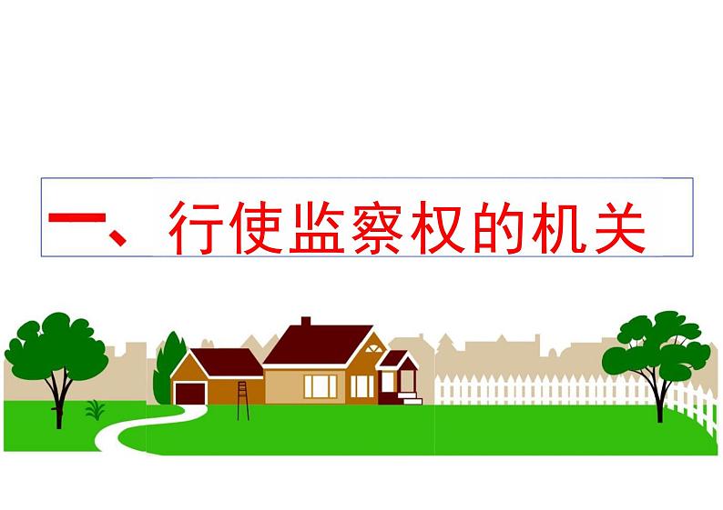 6.4+国家监察机关+课件-2023-2024学年统编版道德与法治八年级下册 (1)03