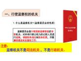 6.4+国家监察机关+课件-2023-2024学年统编版道德与法治八年级下册 (1)
