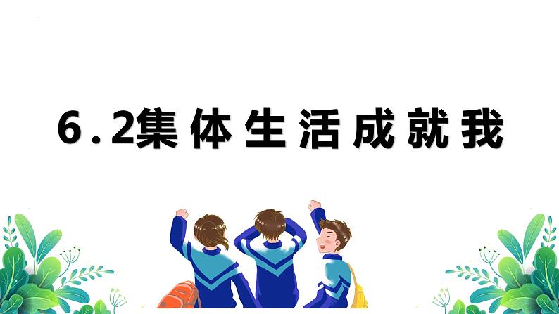 6.2+集体生活成就我+课件-2023-2024学年统编版道德与法治七年级下册 (1)第1页