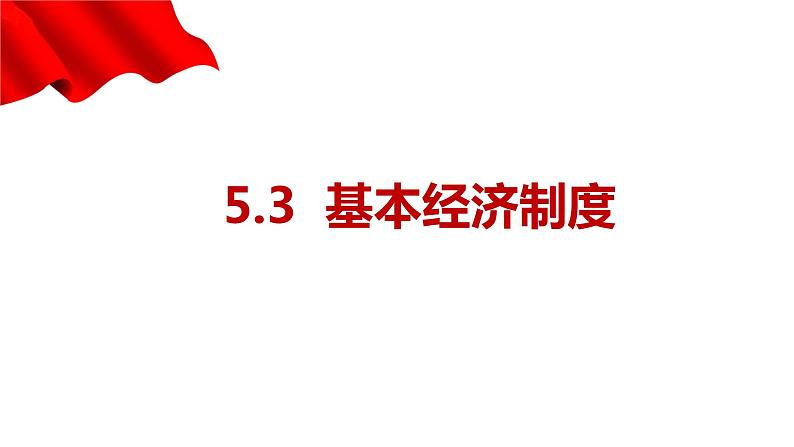 5.3+基本经济制度++课件-2023-2024学年统编版道德与法治八年级下册第1页