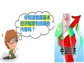 5.3+基本经济制度++课件-2023-2024学年统编版道德与法治八年级下册