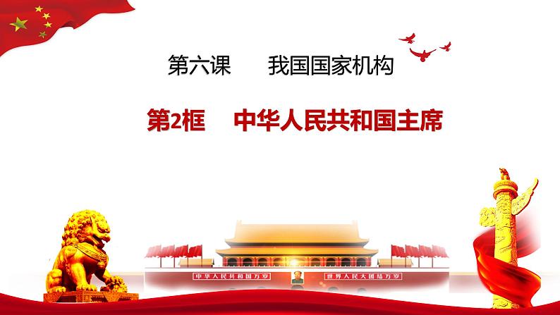 6.2+中华人民共和国主席++课件-2023-2024学年统编版道德与法治八年级下册第1页