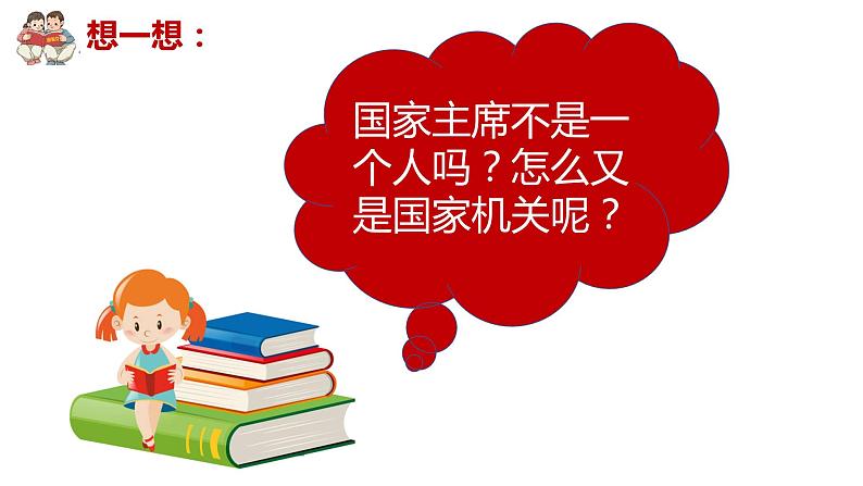 6.2+中华人民共和国主席++课件-2023-2024学年统编版道德与法治八年级下册第5页