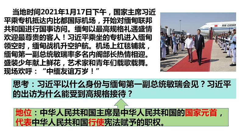 6.2+中华人民共和国主席++课件-2023-2024学年统编版道德与法治八年级下册第6页