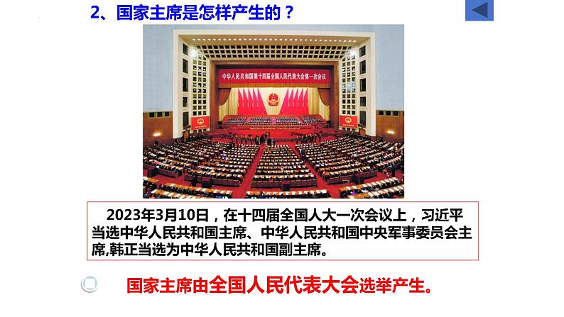 6.2+中华人民共和国主席++课件-2023-2024学年统编版道德与法治八年级下册第8页