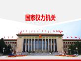 6.1+国家权力机关+课件-2023-2024学年统编版道德与法治八年级下册