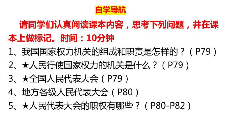 6.1+国家权力机关+课件-2023-2024学年统编版道德与法治八年级下册第3页