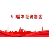 5.3+基本经济制度+课件-2023-2024学年统编版道德与法治八年级下册