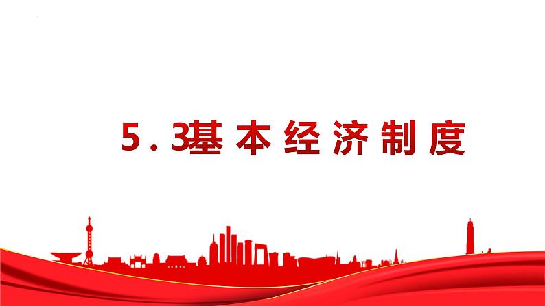 5.3+基本经济制度+课件-2023-2024学年统编版道德与法治八年级下册01