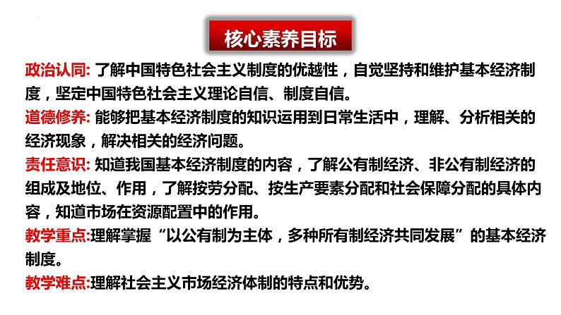 5.3+基本经济制度+课件-2023-2024学年统编版道德与法治八年级下册02