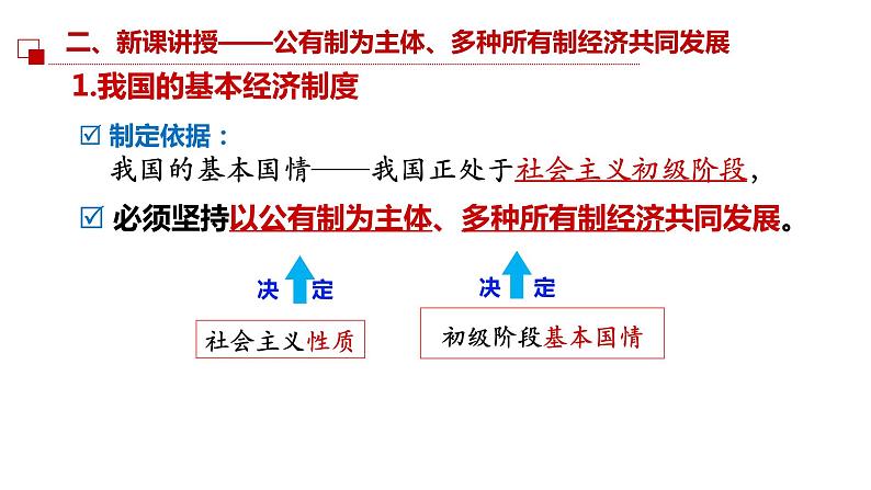 5.3+基本经济制度+课件-2023-2024学年统编版道德与法治八年级下册07