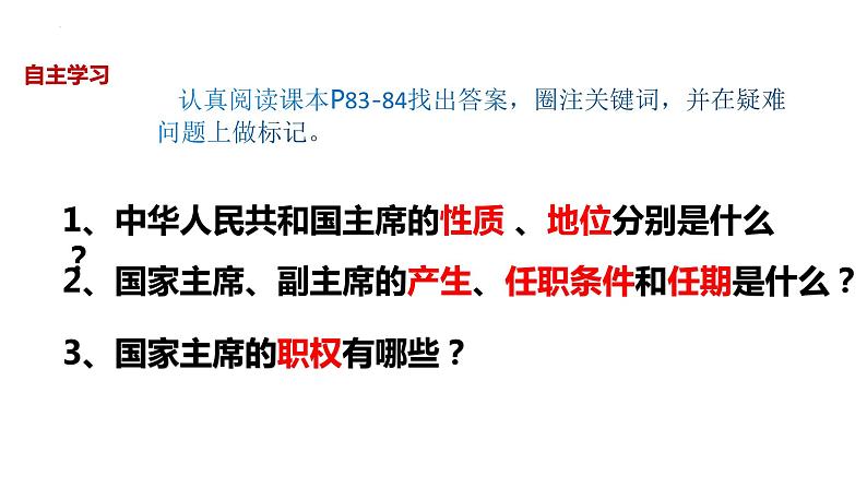 6.2+中华人民共和国主席+课件-2023-2024学年统编版道德与法治八年级下册第2页