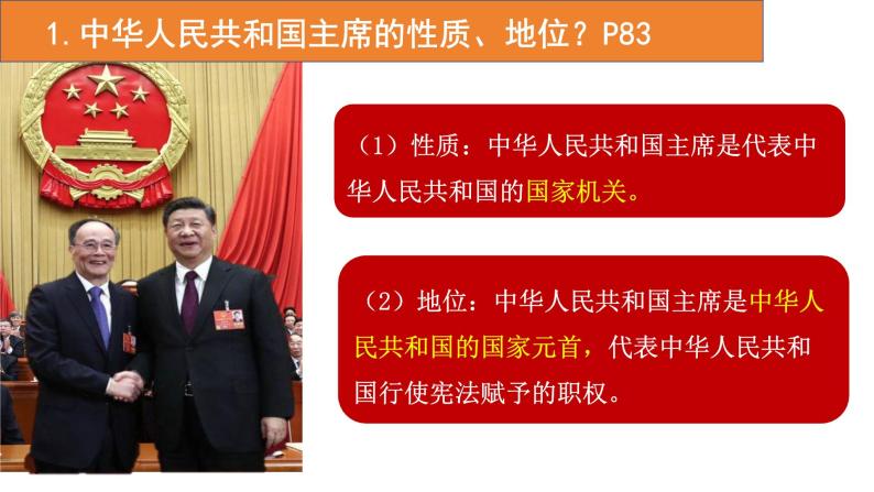 6.2+中华人民共和国主席+课件-2023-2024学年统编版道德与法治八年级下册04