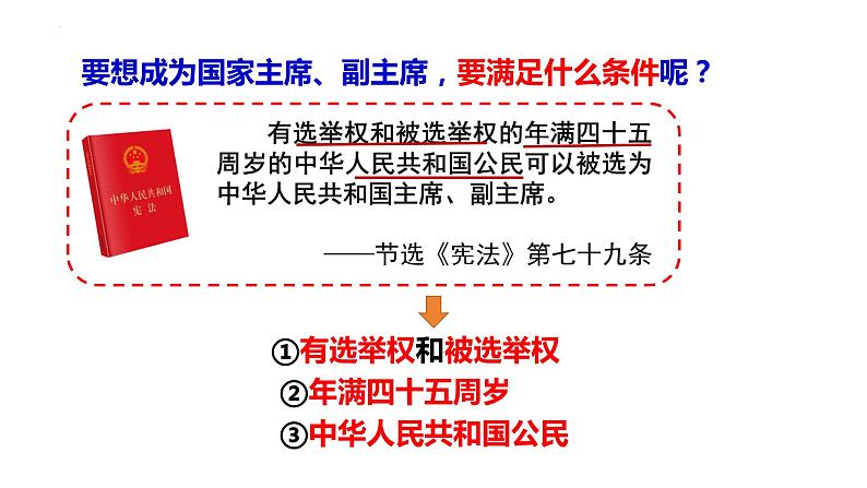 6.2+中华人民共和国主席+课件-2023-2024学年统编版道德与法治八年级下册第7页