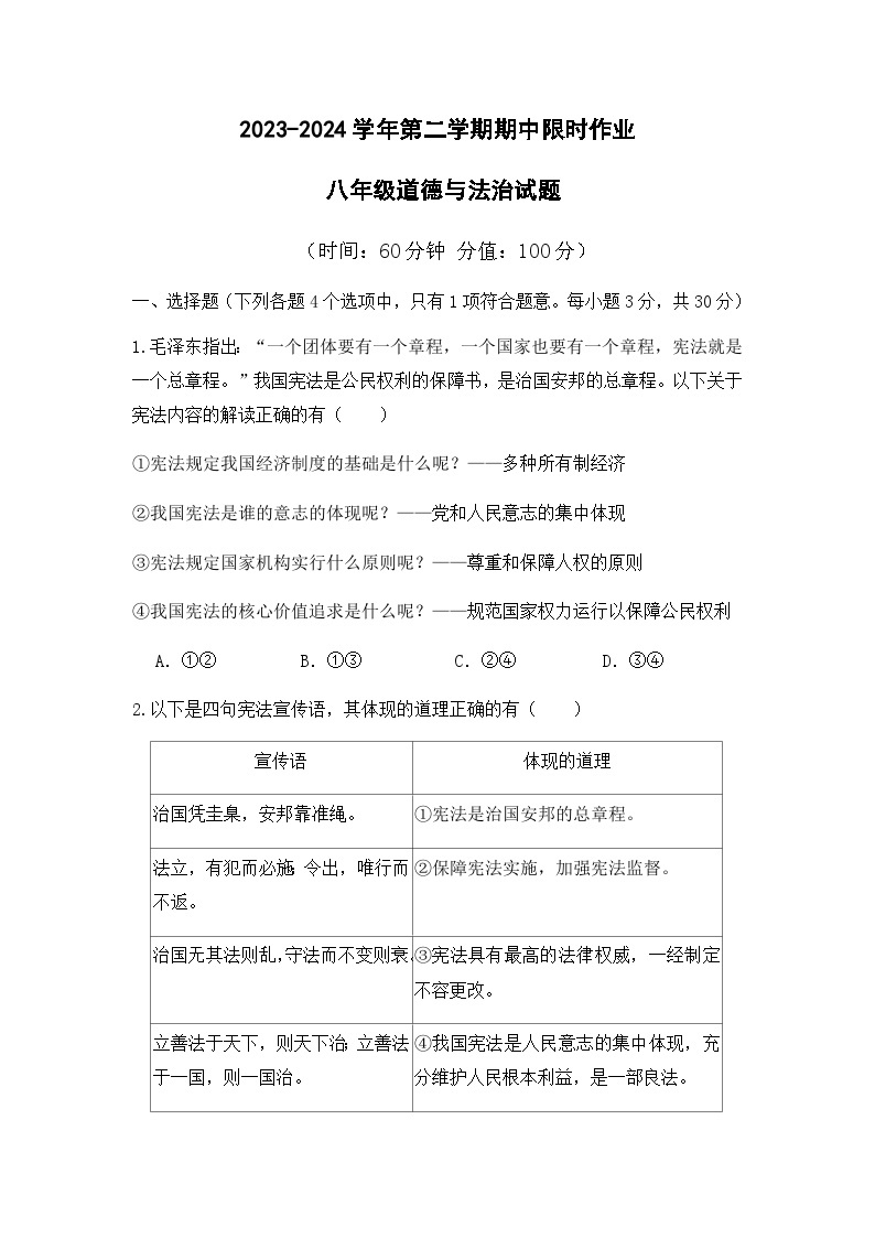 广饶县乐安中学2023-2024第二学期期中限时作业--八年级道德与法治01
