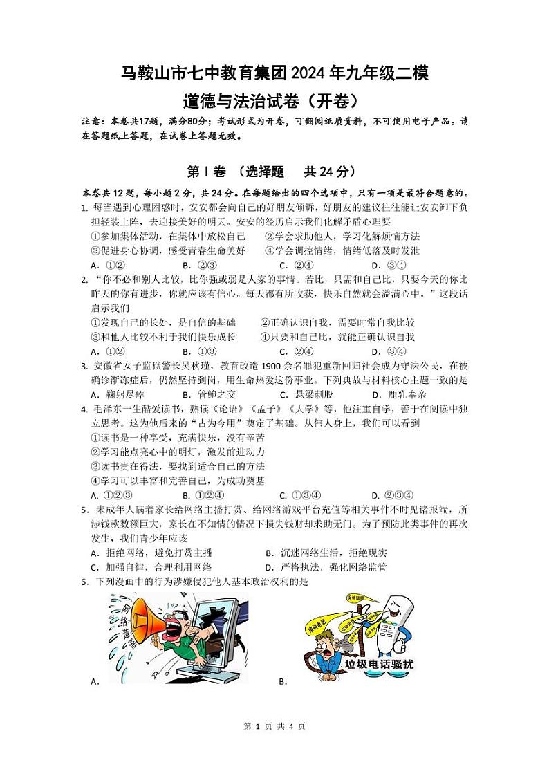 马鞍山市第七中学教育集团2024年九年级二模-道法试卷第1页