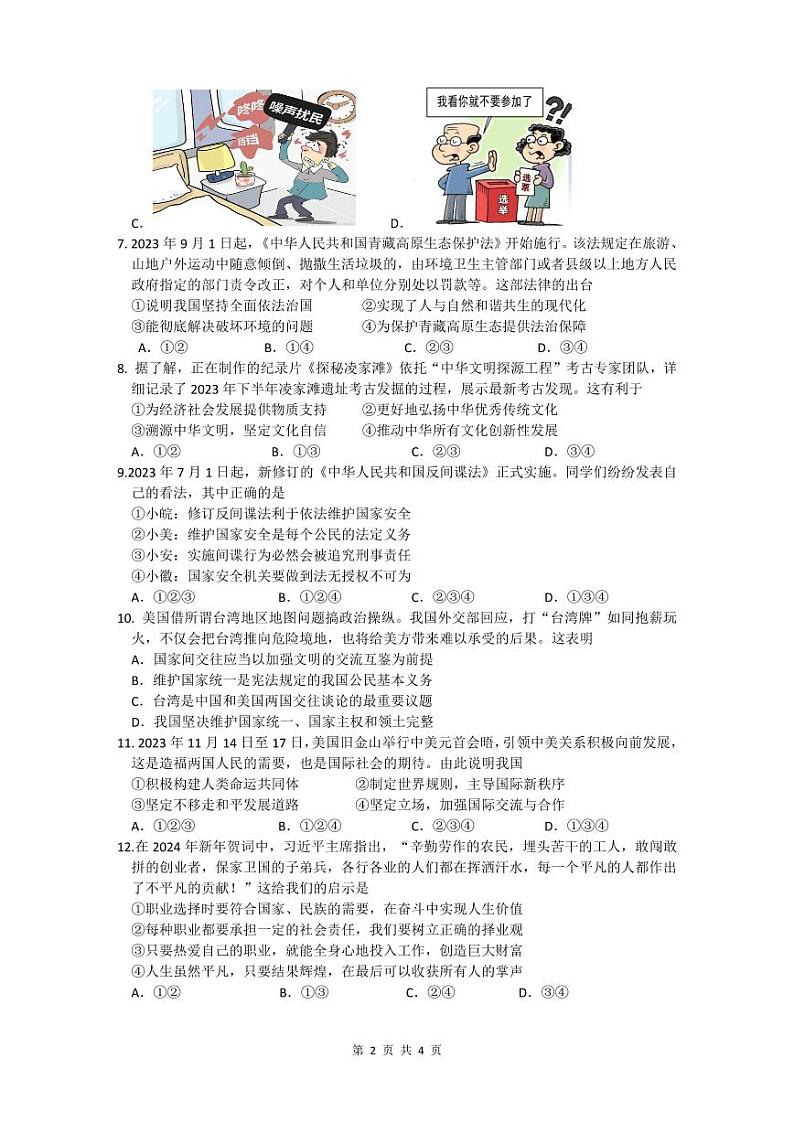 马鞍山市第七中学教育集团2024年九年级二模-道法试卷第2页