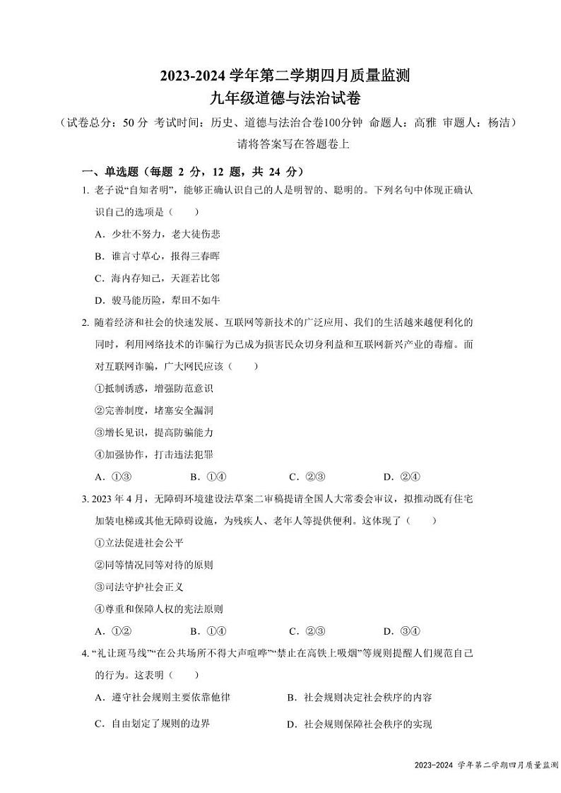 2024年4月深圳市南外+南二外集团初三联考道法试卷第1页