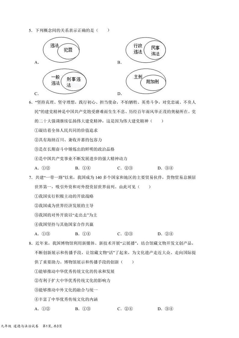 2024年4月深圳市南外+南二外集团初三联考道法试卷第2页