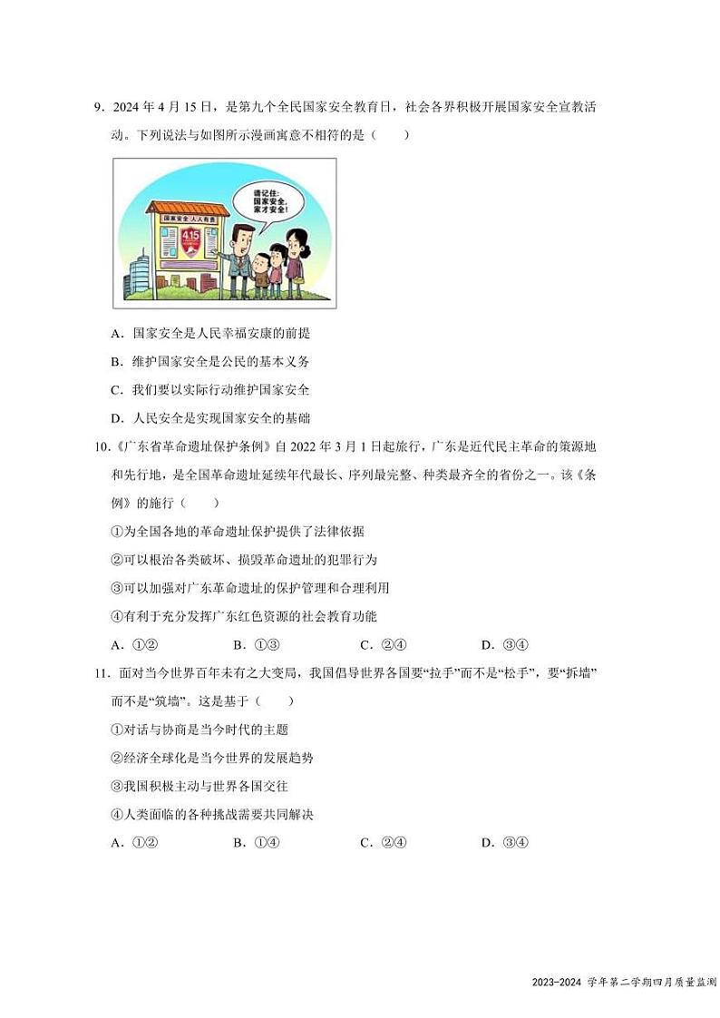 2024年4月深圳市南外+南二外集团初三联考道法试卷第3页