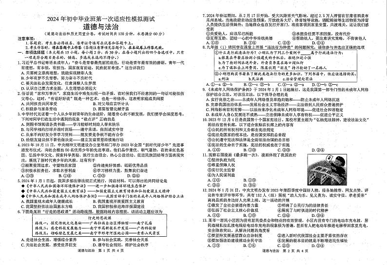 2024年广西贺州市富川瑶族自治县第三中学中考一模道德与法治试卷第1页