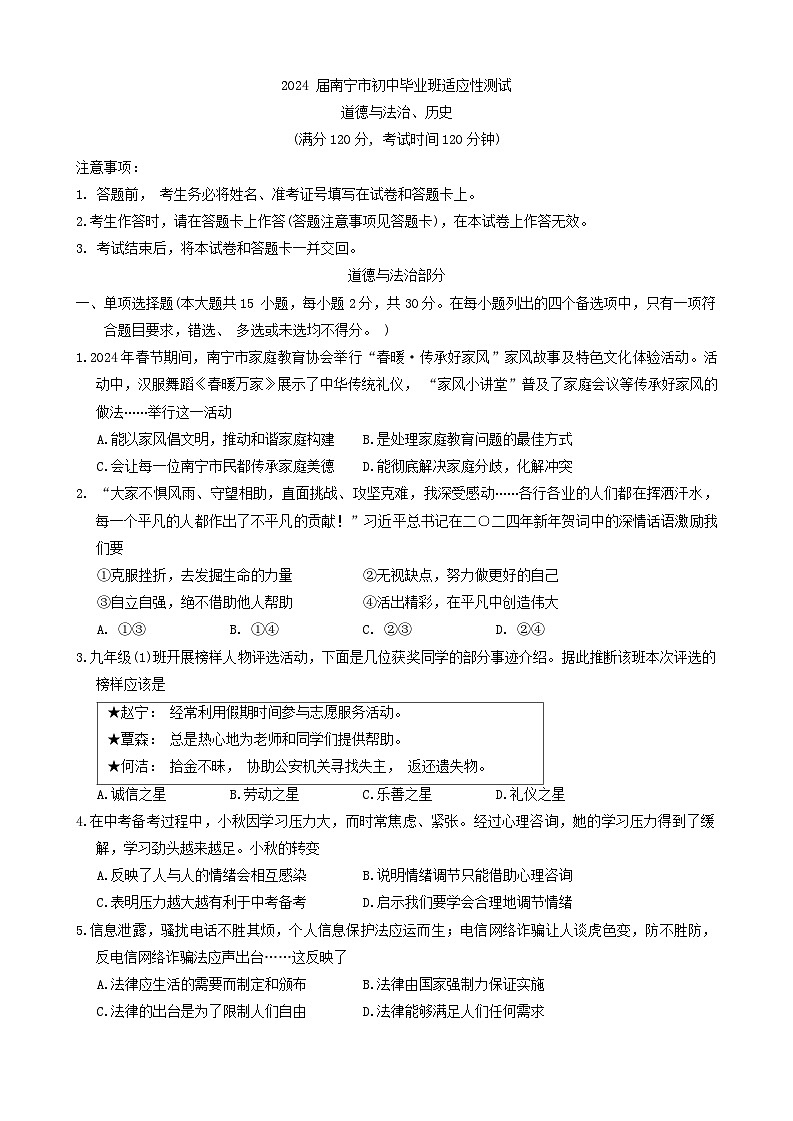 2024年广西南宁市中考一模综合道德与法治试卷01