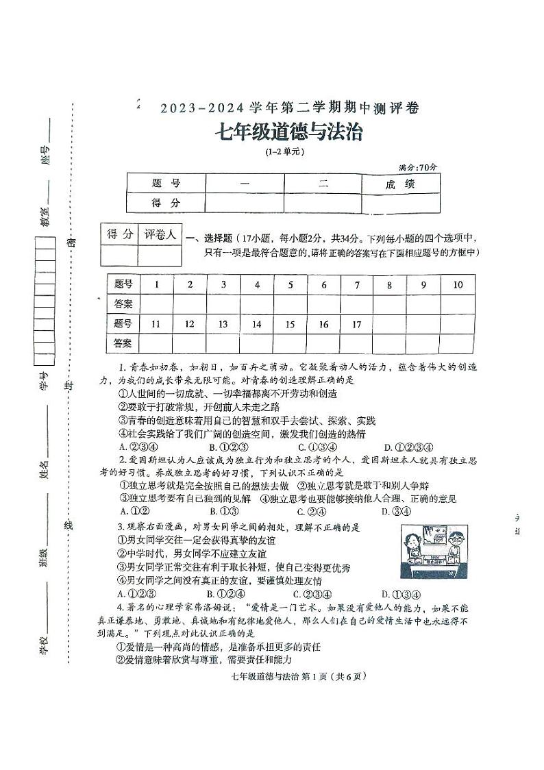 河南省周口市太康县2023-2024学年七年级下学期4月期中道德与法治试题第1页