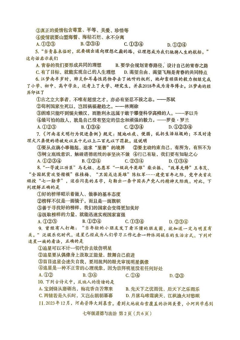 河南省周口市太康县2023-2024学年七年级下学期4月期中道德与法治试题第2页