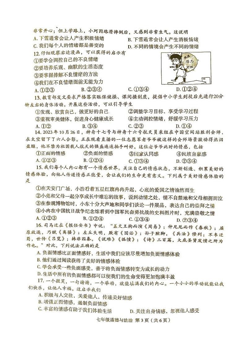 河南省周口市太康县2023-2024学年七年级下学期4月期中道德与法治试题第3页