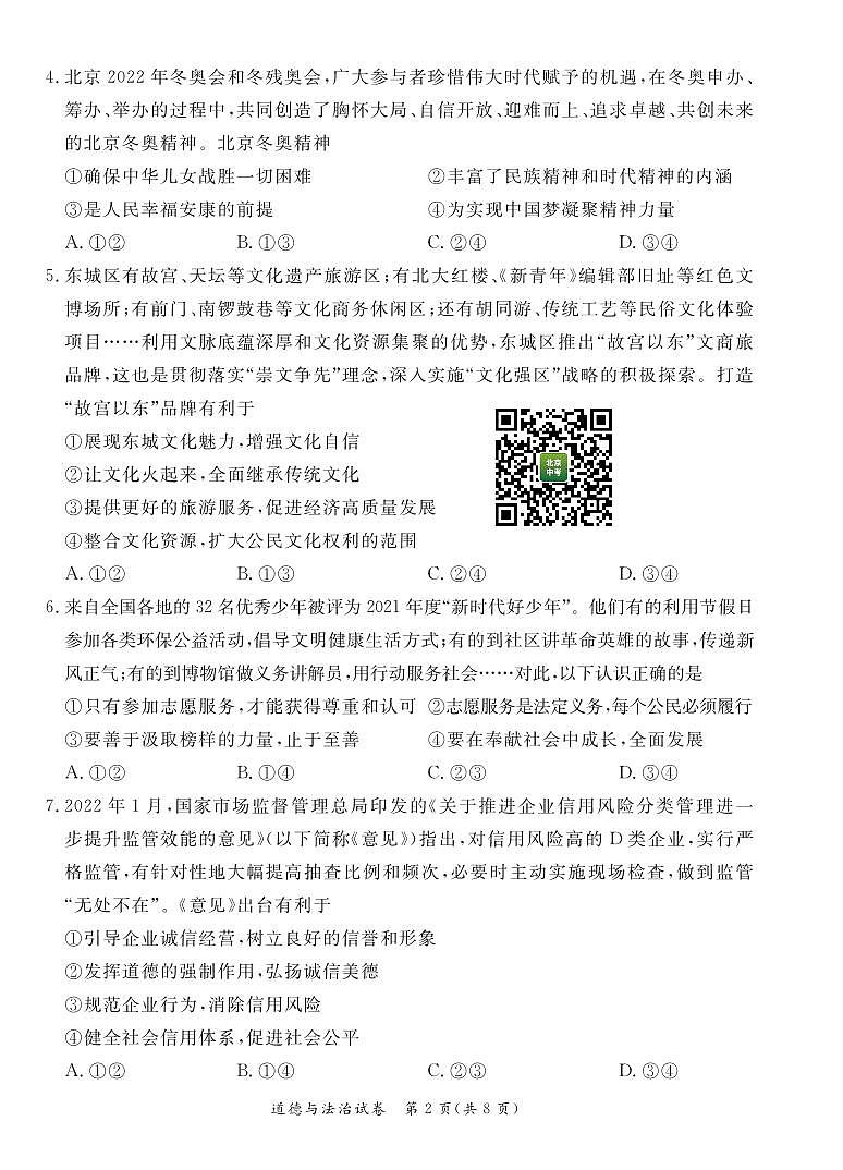 2022年东城区初三一模政治试卷02