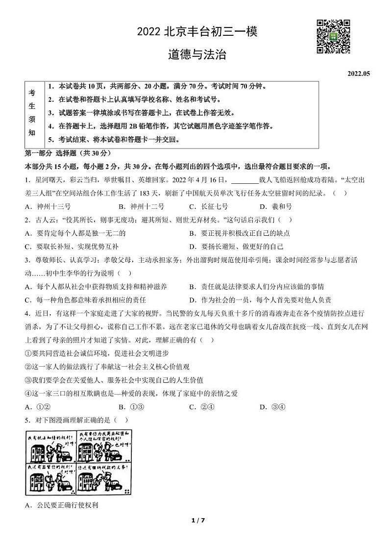 2022年丰台区初三一模政治试卷01