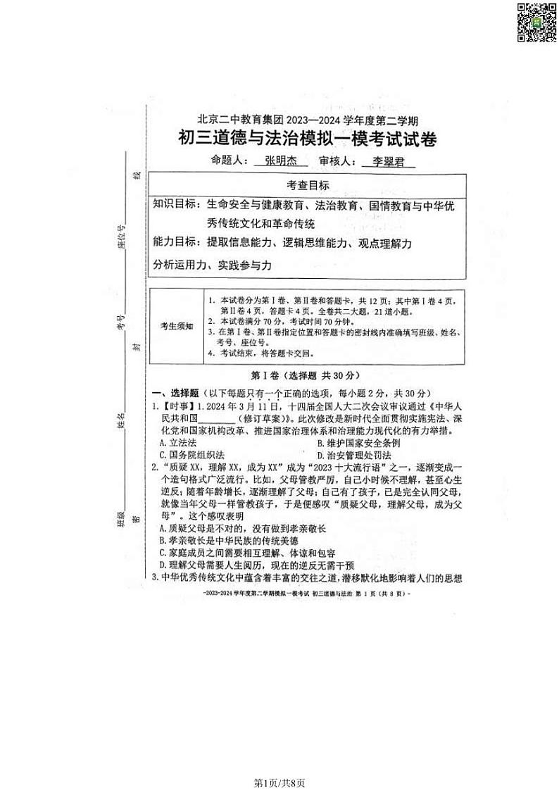 2024北京二中初三一模道德与法治试卷第1页