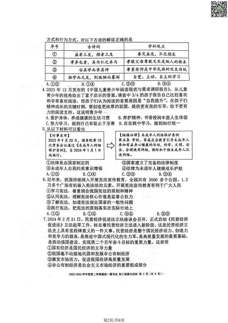 2024北京二中初三一模道德与法治试卷第2页
