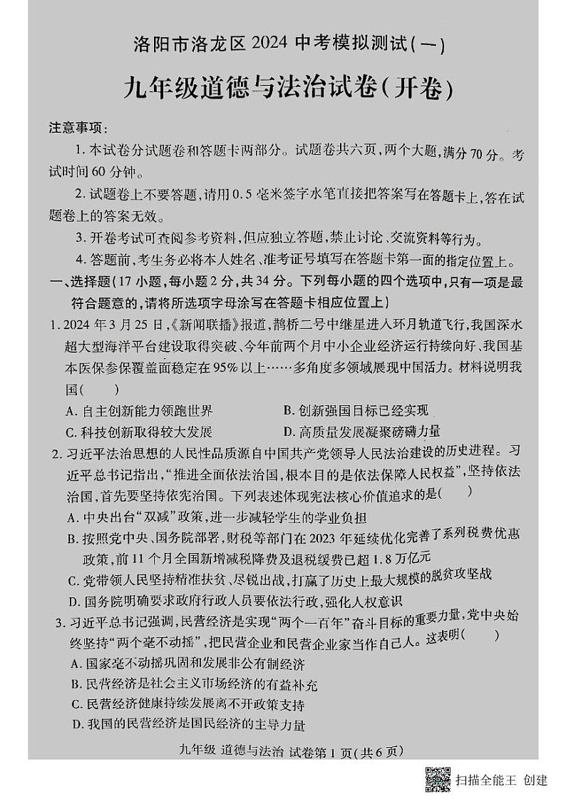 2024年河南省洛阳市洛龙区中考一模道德与法治试卷第1页