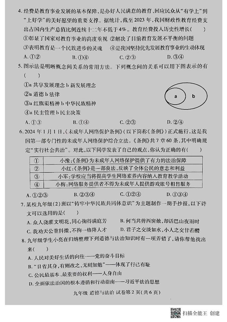 2024年河南省洛阳市洛龙区中考一模道德与法治试卷第2页