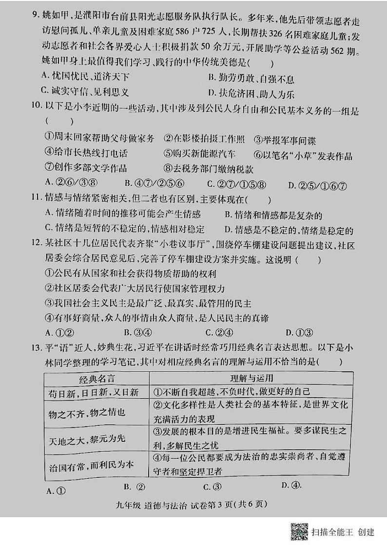 2024年河南省洛阳市洛龙区中考一模道德与法治试卷第3页