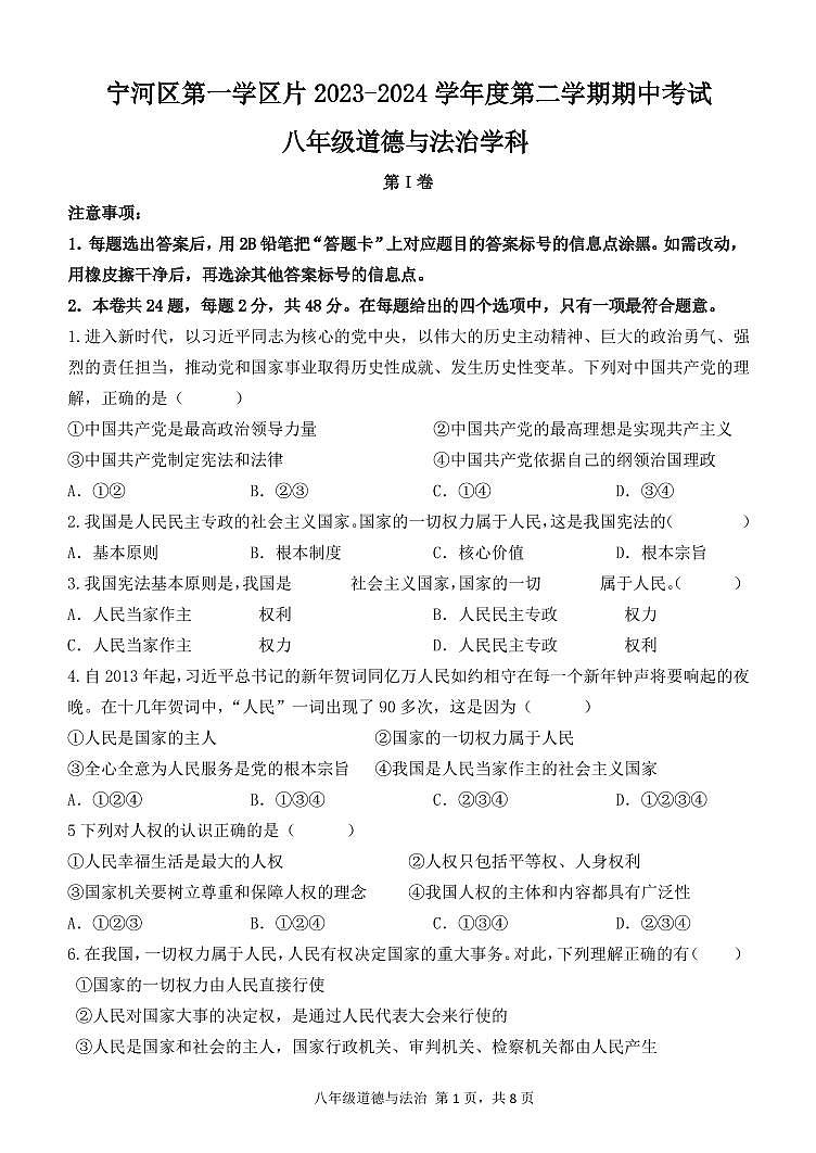天津市宁河区第一学区片2023_2024学年八年级下学期期中考试道德与法治试卷第1页
