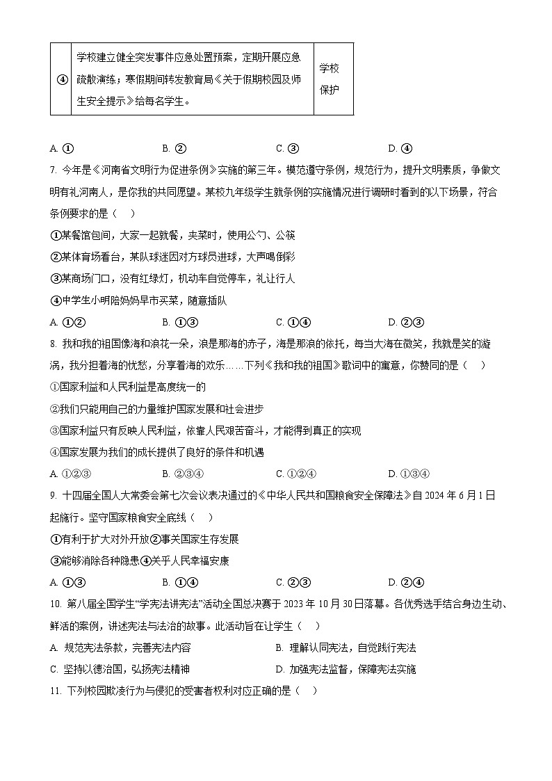 2024年广东省汕头市潮阳区关埠镇中考一模道德与法治试题（原卷版）第3页