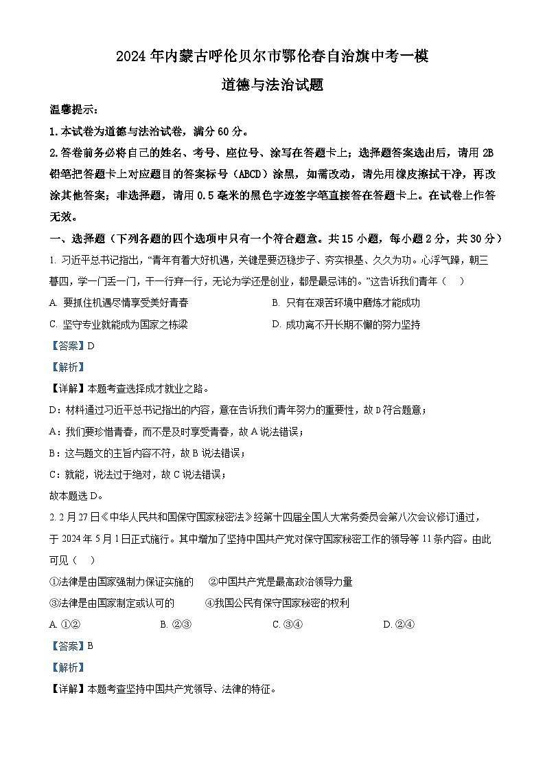 2024年内蒙古呼伦贝尔市鄂伦春自治旗中考一模道德与法治试题（原卷版+解析版）01