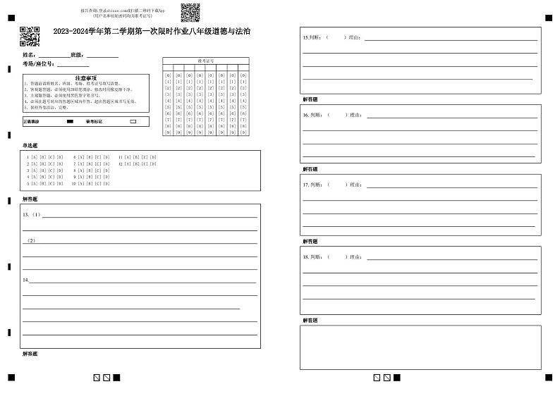 山东省东营市广饶县乐安街道乐安中学2023-2024学年八年级下学期3月月考道德与法治试题01