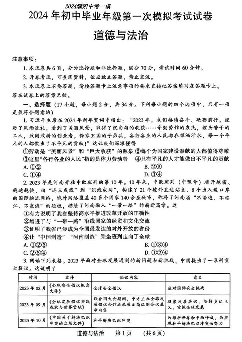 2024濮阳中考一模道德与法治试题及答案第1页