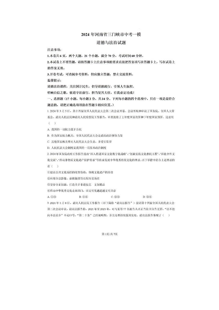 2024三门峡中考一模道德与法治试卷及答案第1页