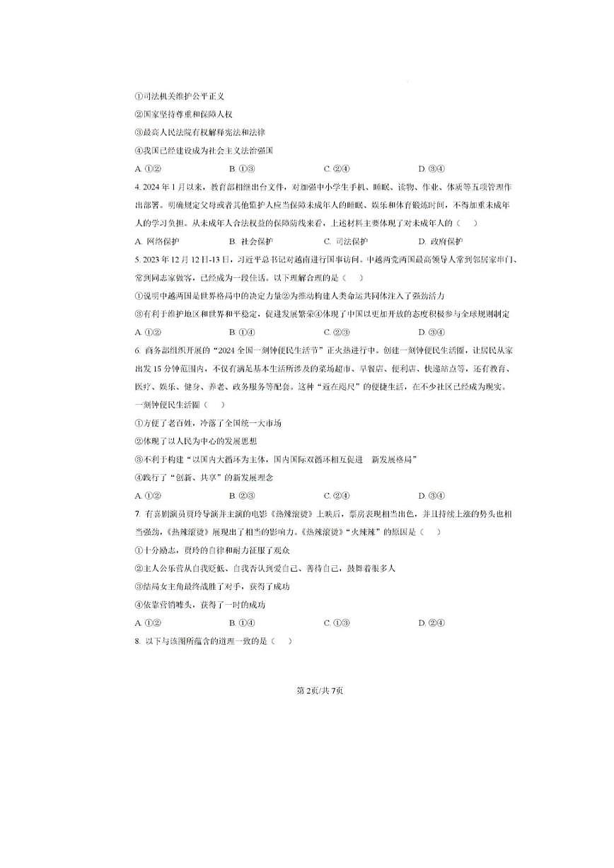 2024三门峡中考一模道德与法治试卷及答案第2页