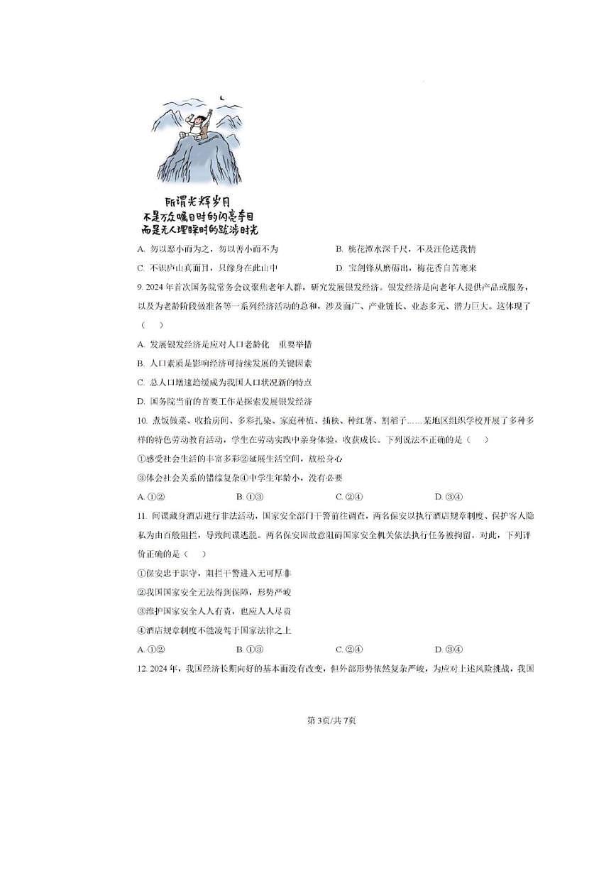 2024三门峡中考一模道德与法治试卷及答案第3页