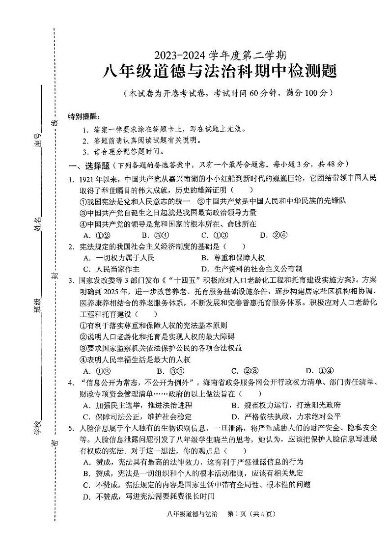 海南省海口市丰南中学2023-2024学年八年级下学期期中道德与法治试卷01